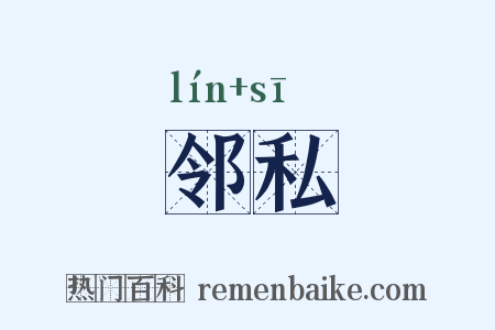 邻私是什么意思的图片